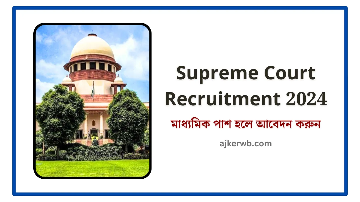 Supreme Court Recruitment 2024, সুপ্রিম কোর্ট নিয়োগ বিজ্ঞপ্তি, সুপ্রিম কোর্ট নিয়োগ, Supreme Court Recruitment Junior Assistant, Supreme Court Recruitment Cell Contact Number,