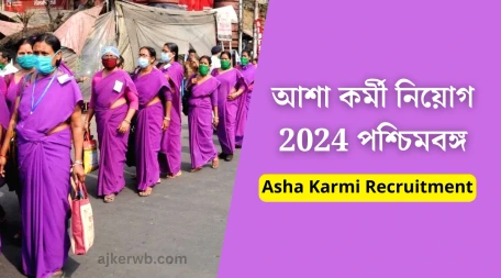 আশা কর্মী নিয়োগ 2024 পশ্চিমবঙ্গ, আশা কর্মী, Icds Asha Karmi Recruitment 2024, Asha Karmi Recruitment,