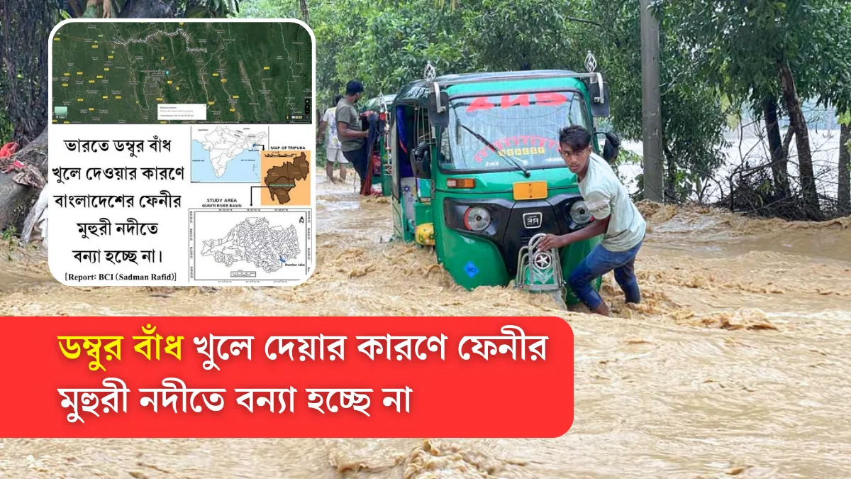 ডম্বুর বাঁধ খুলে দেওয়ায় ফেনীর মুহুরী নদীতে বন্যা হচ্ছে না, গোমতী নদী কোথায় অবস্থিত, গোমতী নদীর উৎপত্তি, ডম্বুর গেট, ডুম্বুর বাঁধ, ত্রিপুরার ডম্বুর গেট খুলে দেওয়ায় রাতেই ডুবলো ফেনী, ত্রিপুরায় বাঁধ খুলে দিল ভারত, পানি ঢুকছে বাংলাদেশে, ভারত থেকে ঢুকছে পানি, বন্যায় তলিয়েছে ফেনী- কুমিল্লা অঞ্চল,