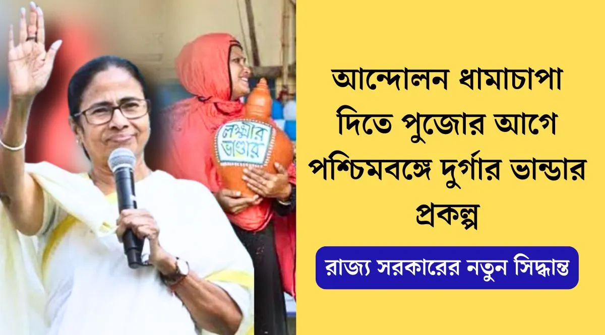 পুজোর আগে পশ্চিমবঙ্গে দুর্গার ভান্ডার প্রকল্প