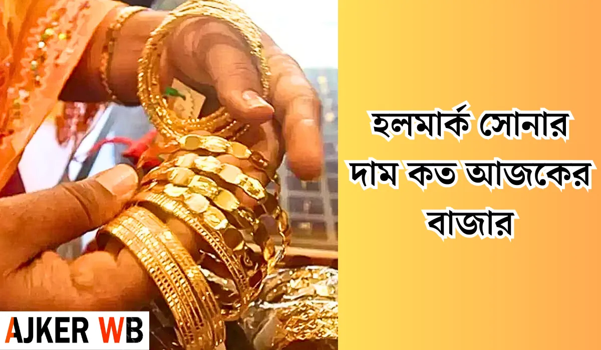 সোনার বাজার দর, হলমার্ক সোনার দাম কত আজকের বাজার, আজকের সোনার বাজার দর, আজ সোনার বাজার দর, আজকের সোনার বাজার দর কত, সোনার বাজার দর আজকের, আজকের সোনার বাজার দর কলকাতা, বর্তমান স্বর্ণের দাম কত, Kolkata Gold Price Today In Bengali, পশ্চিমবঙ্গে সোনার দর, আজকের হলমার্ক সোনার দাম কলকাতা, 10 Gram Sonar Dam Koto,