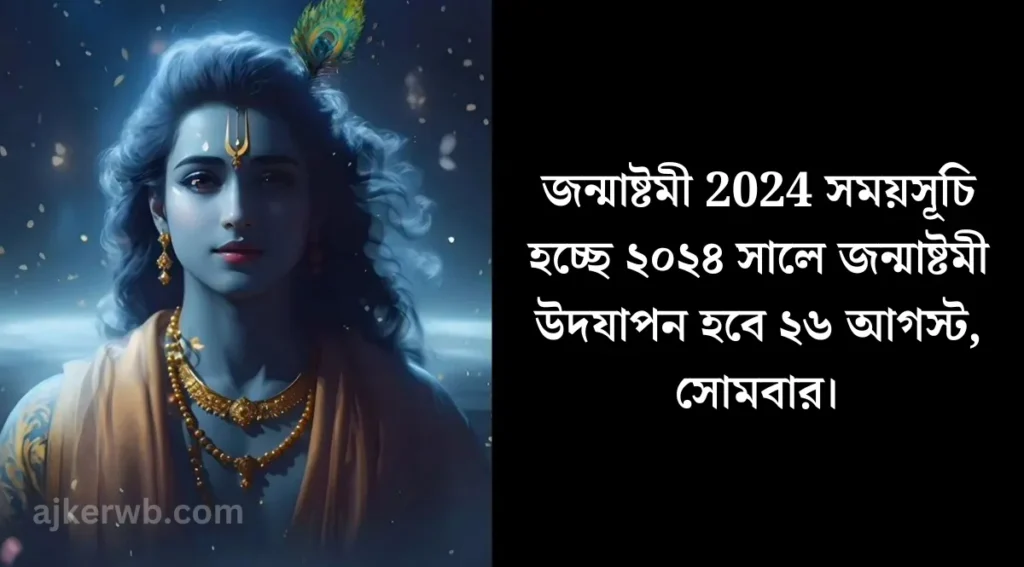 জন্মাষ্টমী 2024 সময়সূচি, জন্মাষ্টমী কিভাবে পালন করতে হয়, জন্মাষ্টমী ২০২৪, জন্মাষ্টমী 2024 বাংলা তারিখ, জন্মাষ্টমী পারনের সময়, কৃষ্ণের জন্মাষ্টমী, জন্মাষ্টমী পারন সময়, জন্মাষ্টমী কি, জন্মাষ্টমী পূজা পদ্ধতি,