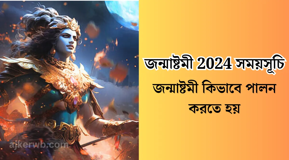 জন্মাষ্টমী 2024 সময়সূচি, জন্মাষ্টমী কিভাবে পালন করতে হয়, জন্মাষ্টমী ২০২৪, জন্মাষ্টমী 2024 বাংলা তারিখ, জন্মাষ্টমী পারনের সময়, কৃষ্ণের জন্মাষ্টমী, জন্মাষ্টমী পারন সময়, জন্মাষ্টমী কি, জন্মাষ্টমী পূজা পদ্ধতি,