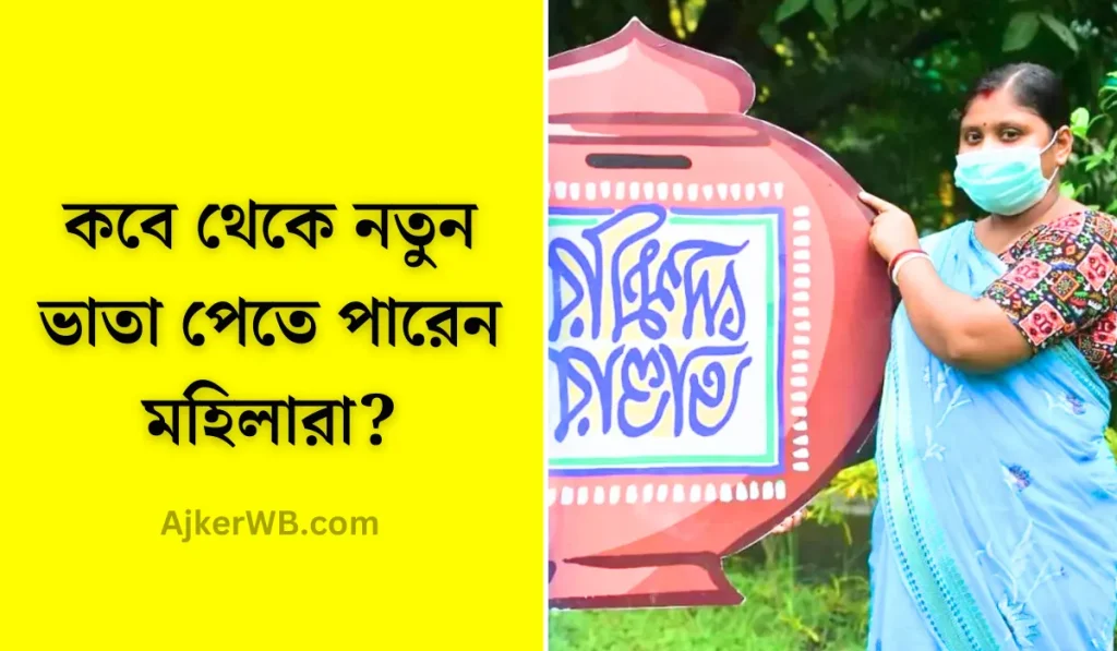 কবে থেকে নতুন ভাতা পেতে পারেন মহিলারা