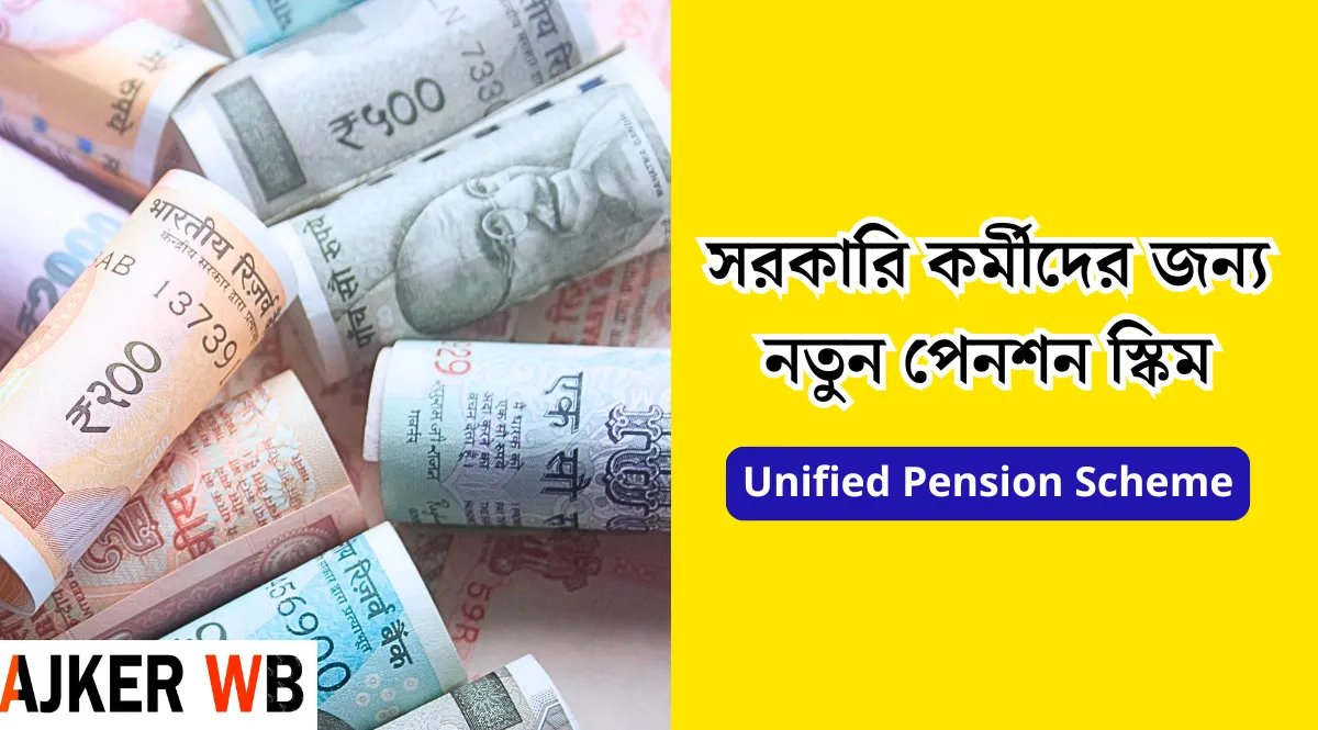 Unified Pension Scheme সরকারি কর্মীদের জন্য নতুন পেনশন স্কিম