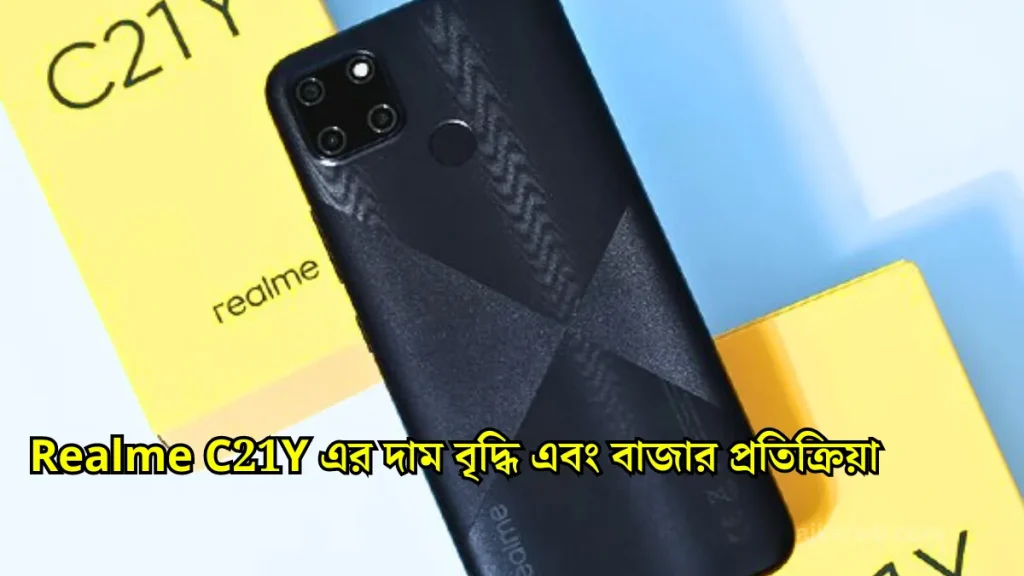 Realme C21Y এর দাম বৃদ্ধি এবং বাজার প্রতিক্রিয়া