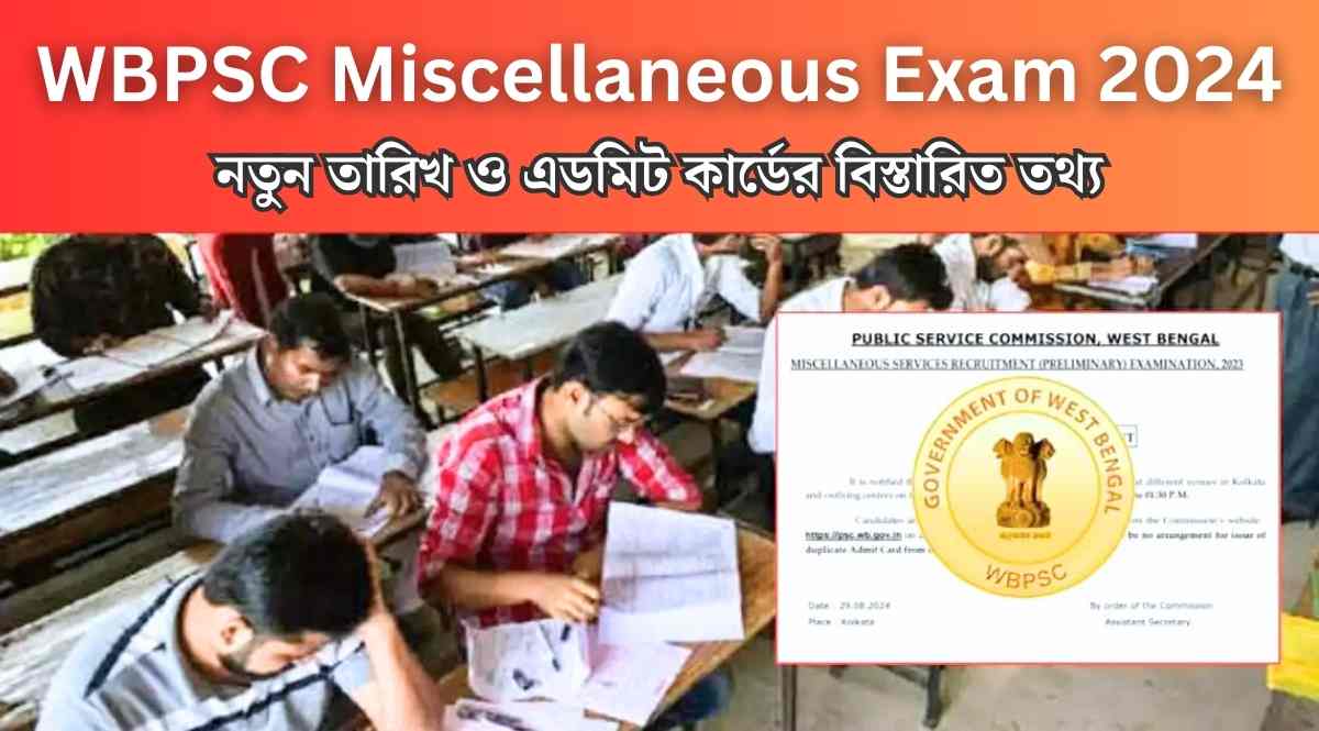 Wbpsc Miscellaneous Exam 2024, Wbpsc মিসলেনিয়াস নিয়োগ 2024, মিসলেনিয়াস পরীক্ষার নতুন তারিখ এবং এডমিট কার্ড, Wbpsc Miscellaneous Service Admit Card, Miscellaneous Exam 2024, Wbpsc Miscellaneous Exam Date 2024 Official Website,