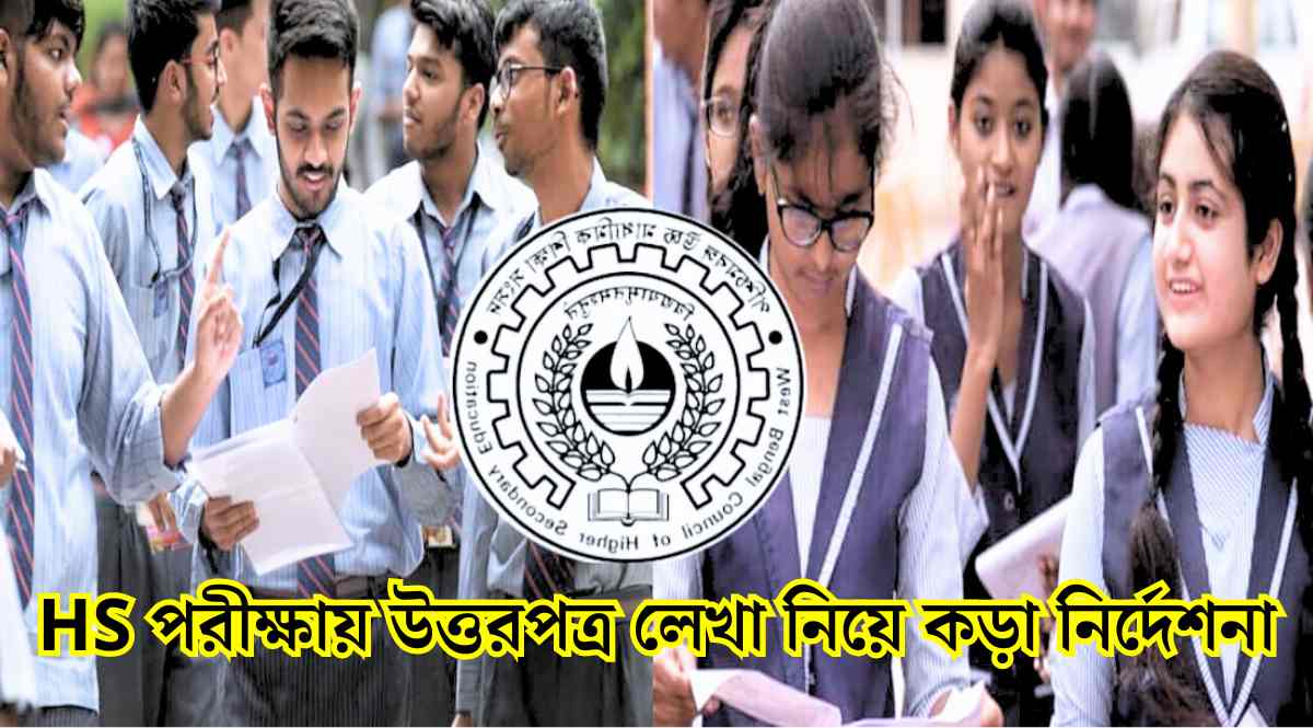 Hs Exam: উচ্চমাধ্যমিক পরীক্ষায় উত্তরপত্র লেখা নিয়ে কড়া নির্দেশনা