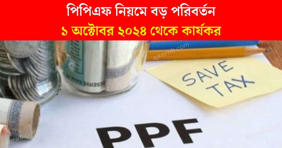 পিপিএফ নিয়মে বড় পরিবর্তন: ১ অক্টোবর ২০২৪ থেকে কার্যকর