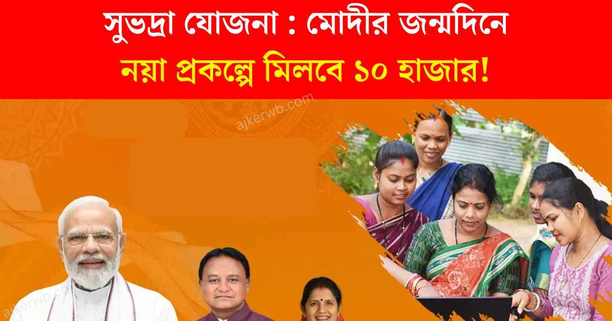 সুভদ্রা যোজনা চালু, মোদীর জন্মদিনে নয়া প্রকল্পে মিলবে ১০ হাজার! কাদের জন্য, দেখুন