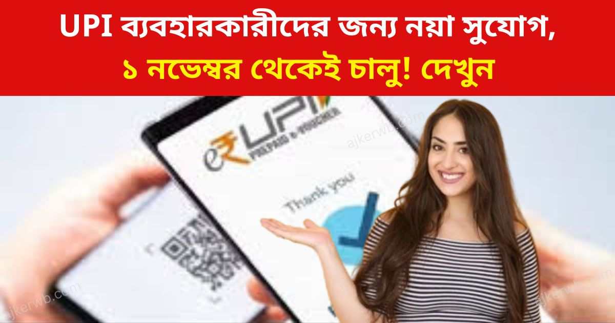 Upi ব্যবহারকারীদের জন্য নয়া সুযোগ, ১ নভেম্বর থেকেই চালু! দেখুন